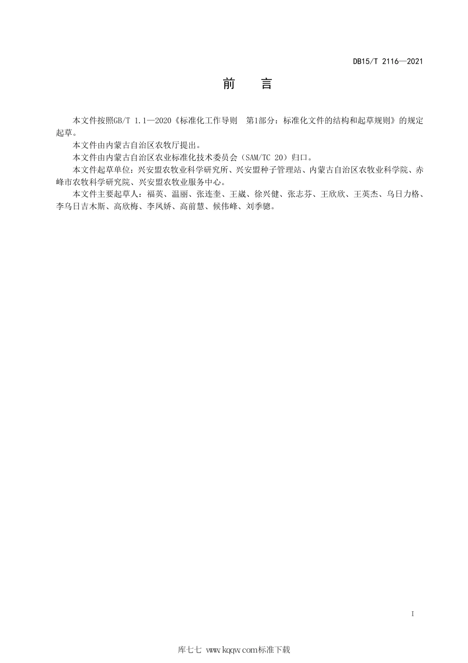 DB15∕T 2116-2021 大兴安岭南麓灌溉区富硒燕麦栽培技术规程.pdf_第3页