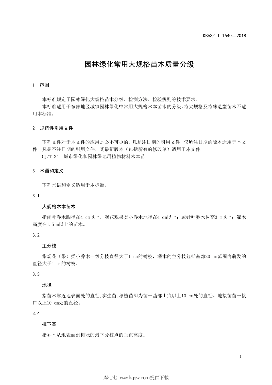 【地方标准】DB63∕T 1640-2018 园林绿化常用大规格苗木质量分级.pdf_第3页