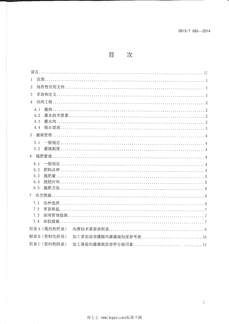 DB15∕T 685-2014 加工番茄起垄覆膜沟灌技术规程.pdf_第3页