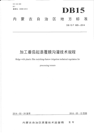 DB15∕T 685-2014 加工番茄起垄覆膜沟灌技术规程.pdf