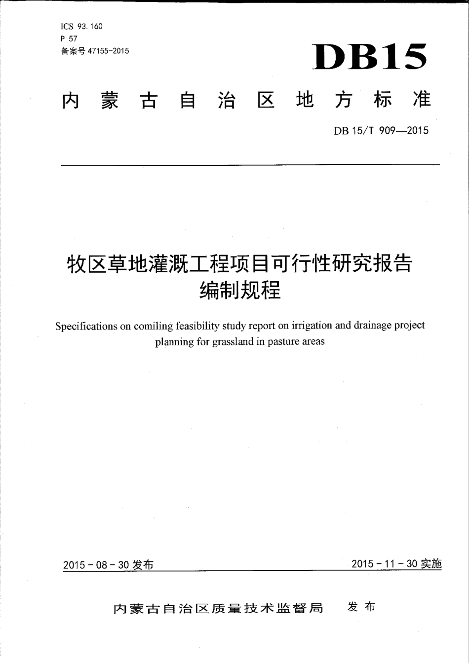 DB15∕T 909-2015 牧区草地灌溉工程项目可行性研究报告编制规程.pdf_第1页