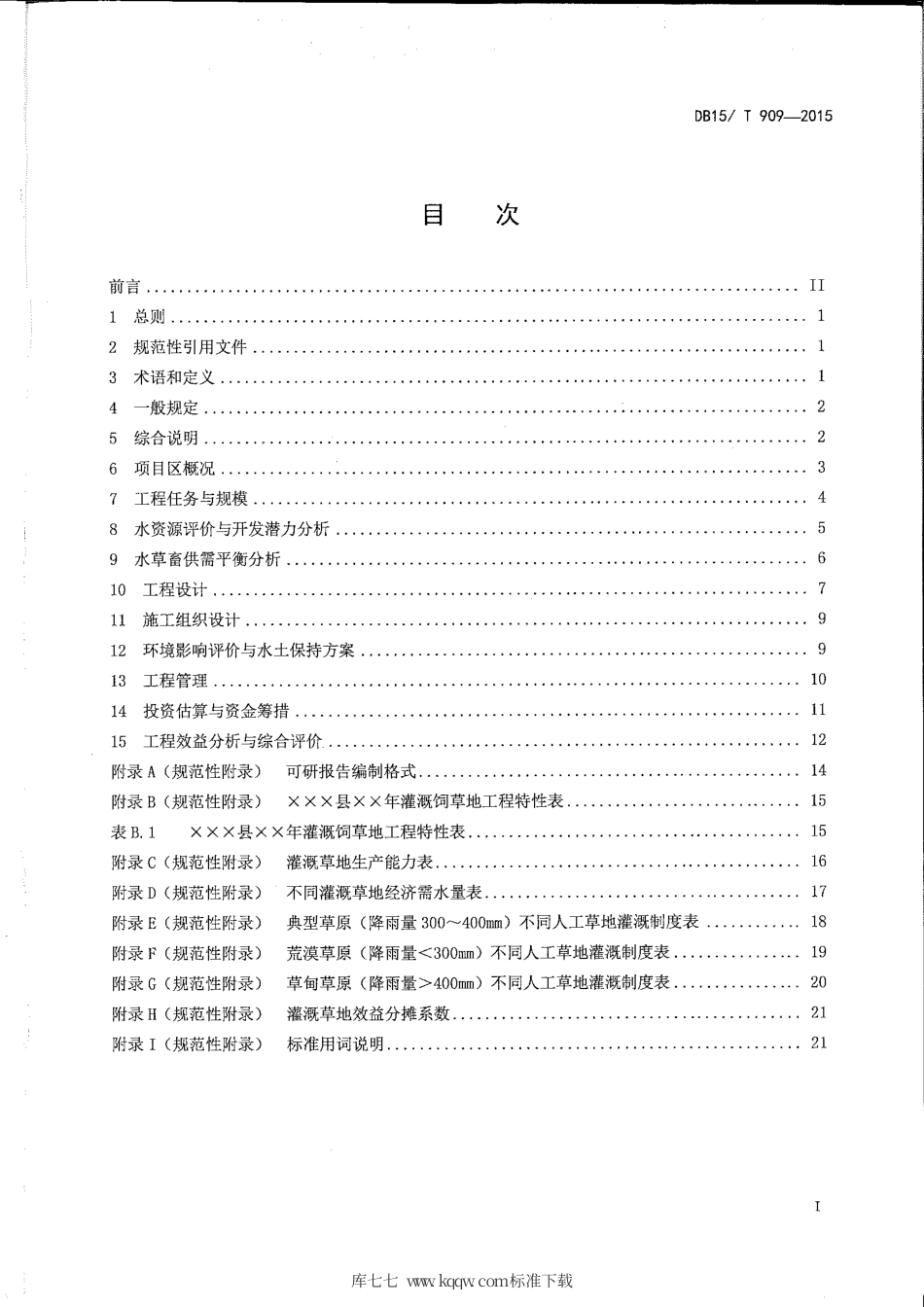 DB15∕T 909-2015 牧区草地灌溉工程项目可行性研究报告编制规程.pdf_第2页