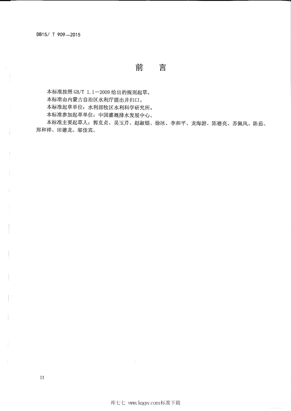 DB15∕T 909-2015 牧区草地灌溉工程项目可行性研究报告编制规程.pdf_第3页