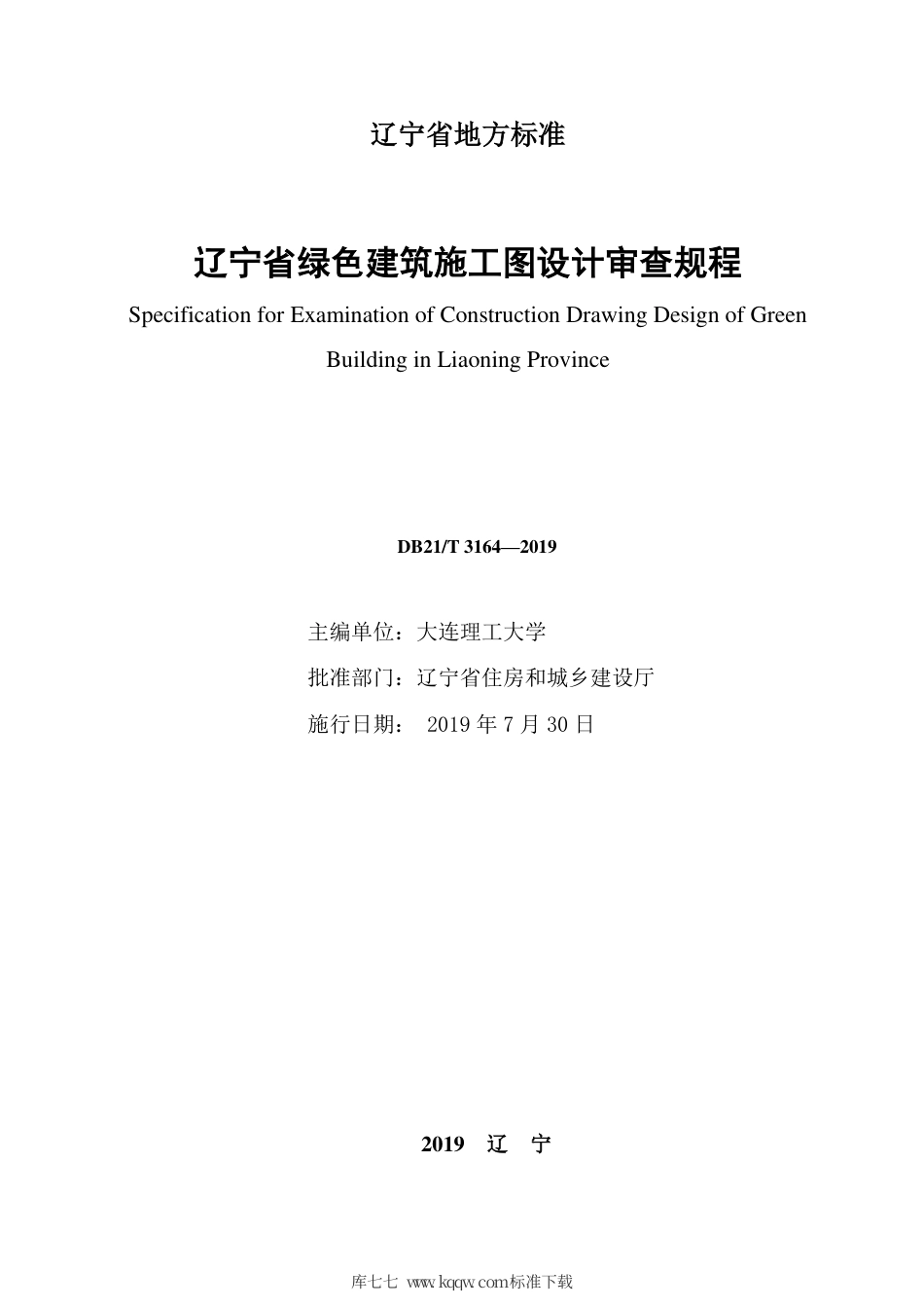 【地方标准】DB21∕T 3164-2019 辽宁省绿色建筑施工图设计审查规程.pdf_第2页