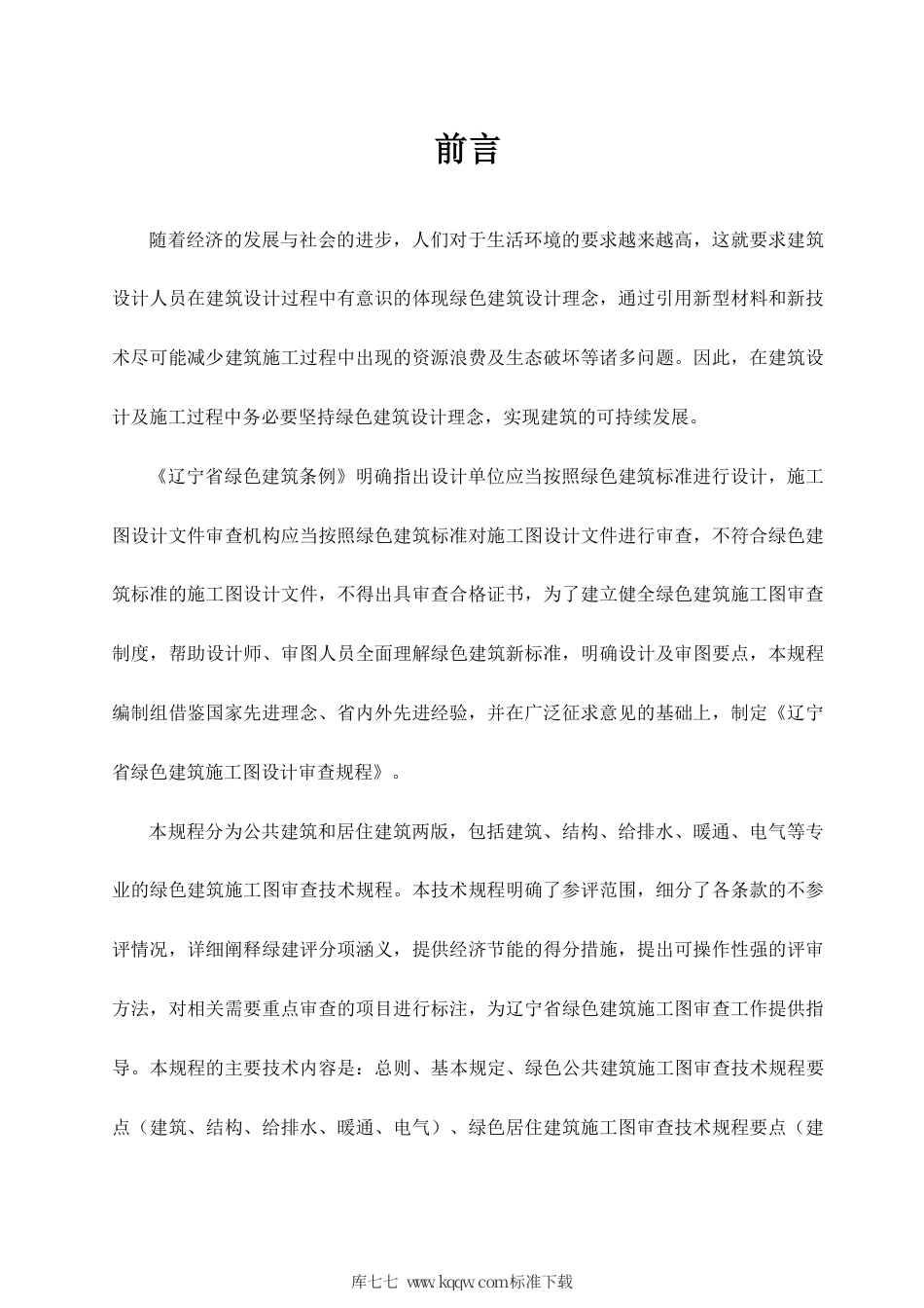 【地方标准】DB21∕T 3164-2019 辽宁省绿色建筑施工图设计审查规程.pdf_第3页