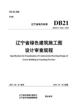 【地方标准】DB21∕T 3164-2019 辽宁省绿色建筑施工图设计审查规程.pdf