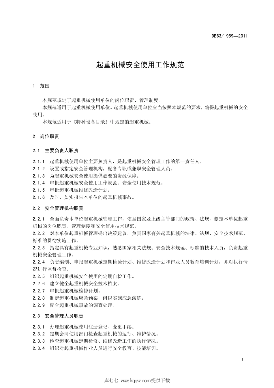 【地方标准】DB63∕959-2011 起重机械安全使用工作规范.pdf_第3页