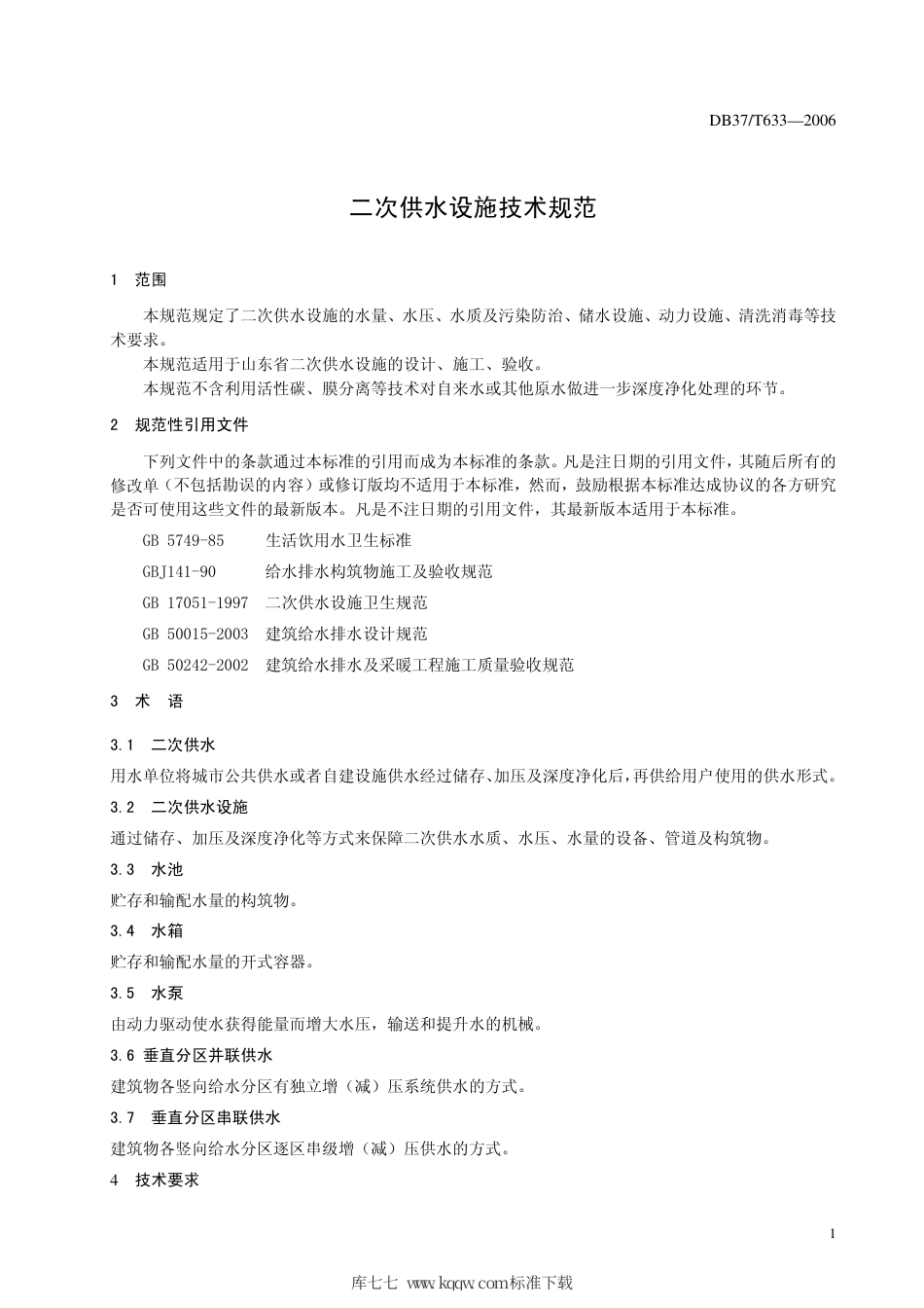 【地方标准】DB37∕T 633-2006 二次供水设施技术规范.pdf_第3页
