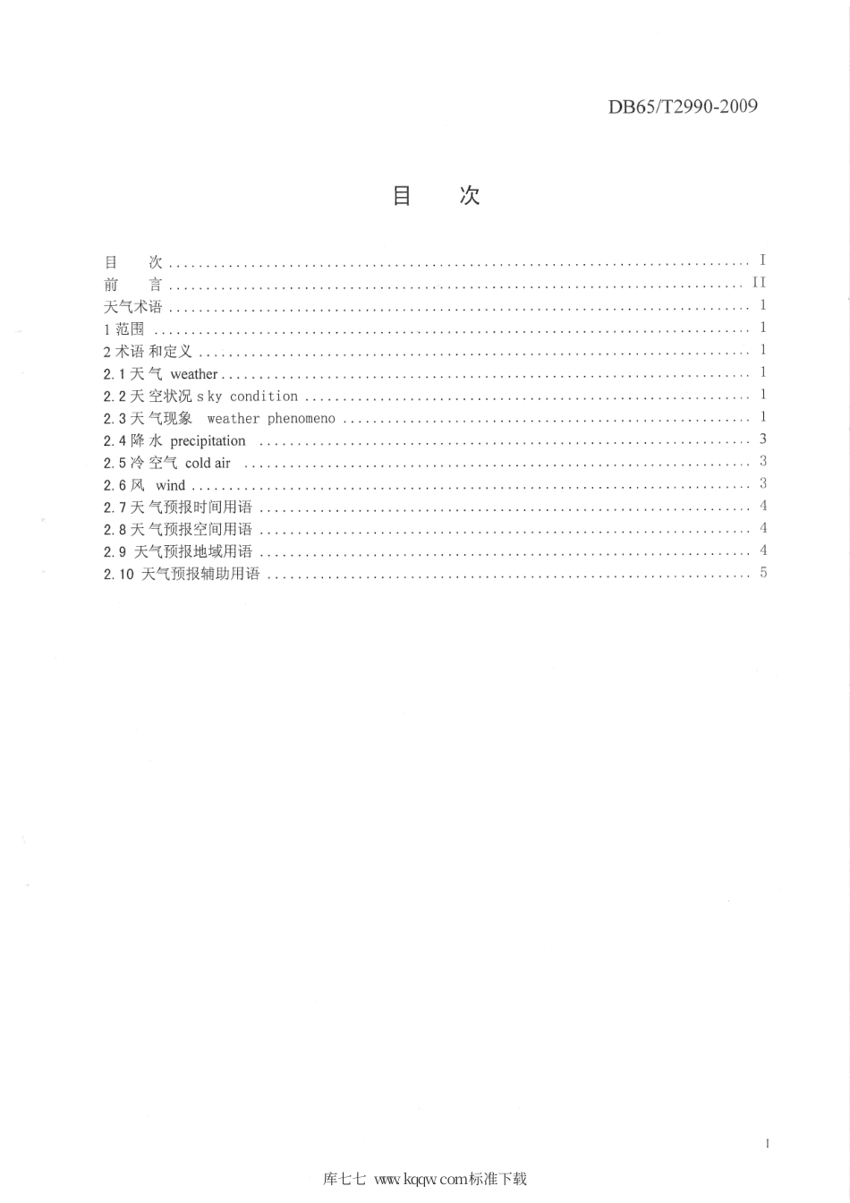 【地方标准】DB65∕T 2990-2009 天气预报 术语.pdf_第2页