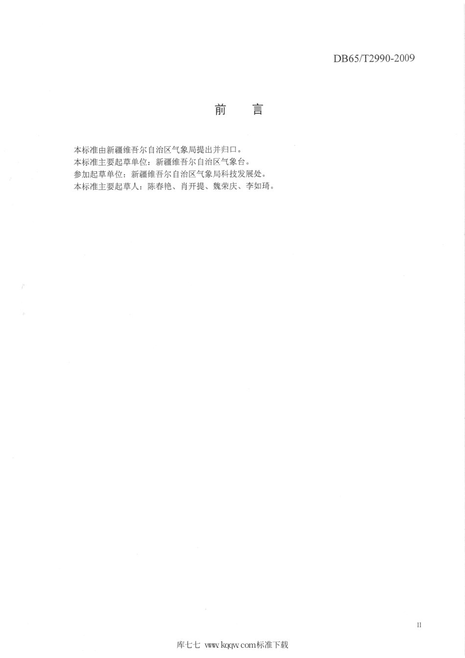 【地方标准】DB65∕T 2990-2009 天气预报 术语.pdf_第3页