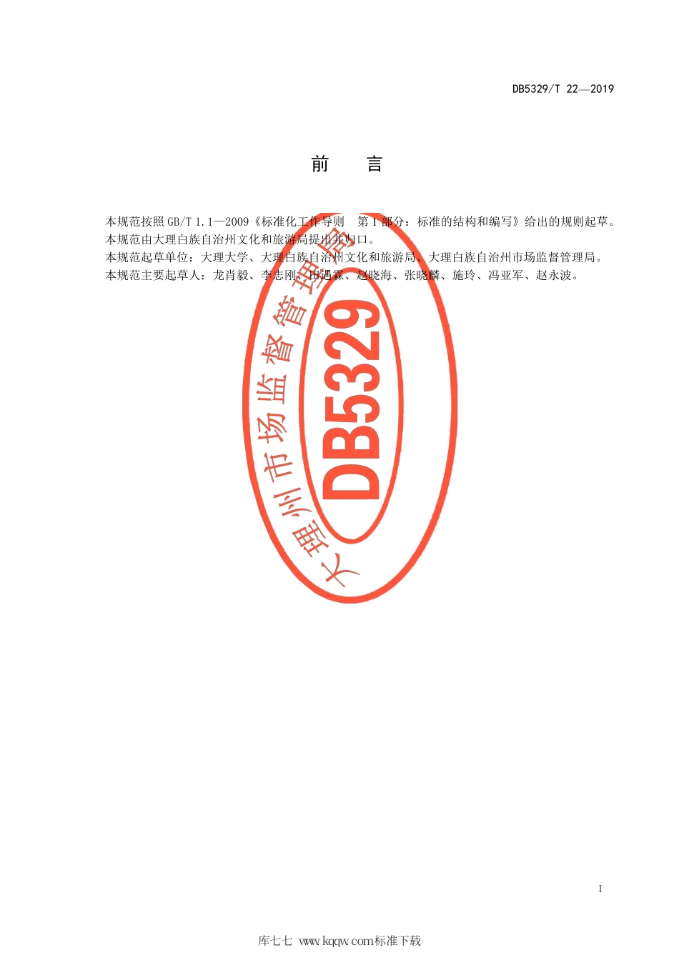 【地方标准】DB5329∕T 22-2019 大理白族三道茶经营服务规范.pdf_第3页