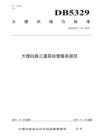 【地方标准】DB5329∕T 22-2019 大理白族三道茶经营服务规范.pdf
