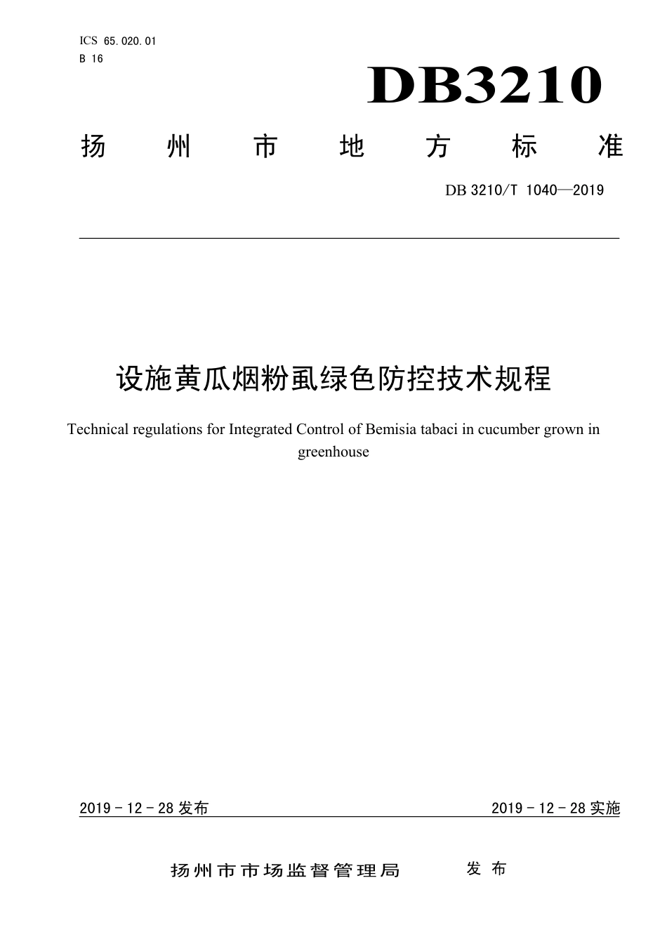 【地方标准】DB3210∕T 1040-2019 设施黄瓜烟粉虱绿色防控技术规程.pdf_第1页