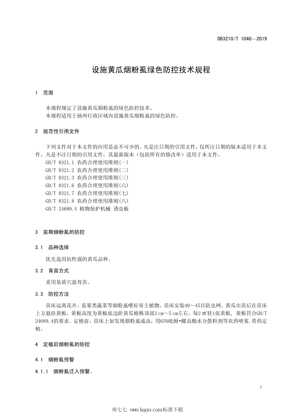 【地方标准】DB3210∕T 1040-2019 设施黄瓜烟粉虱绿色防控技术规程.pdf_第3页