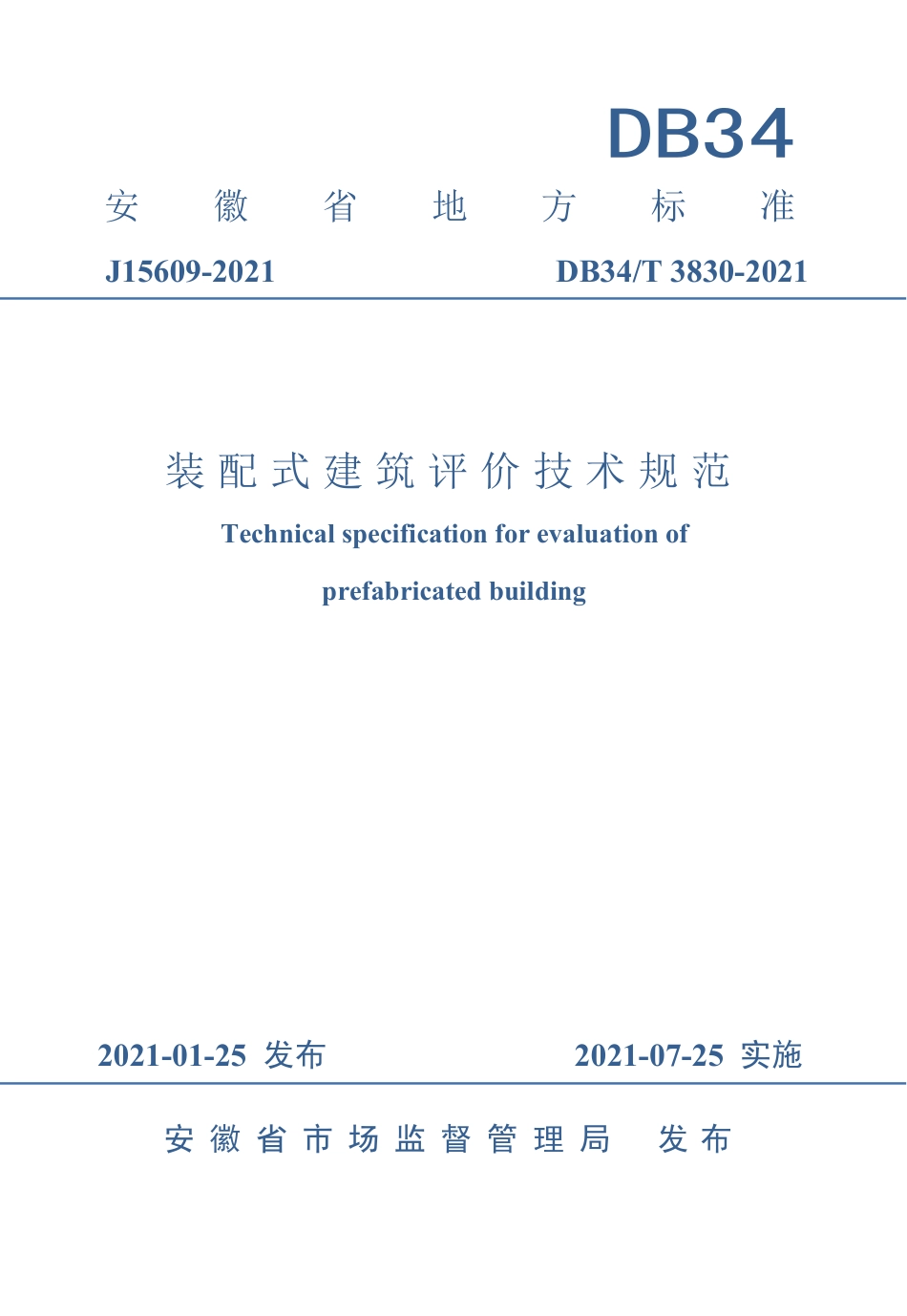 【地方标准】DB34∕T 3830-2021 装配式建筑评价技术规范.pdf_第1页