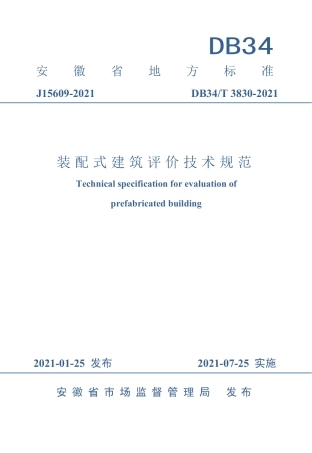 【地方标准】DB34∕T 3830-2021 装配式建筑评价技术规范.pdf