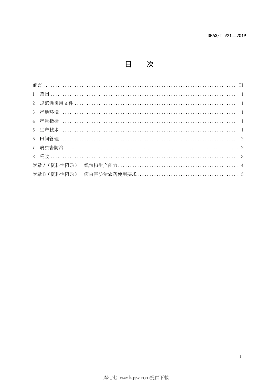 【地方标准】DB63∕T 921-2019 绿色食品 线辣椒生产技术规程.pdf_第2页