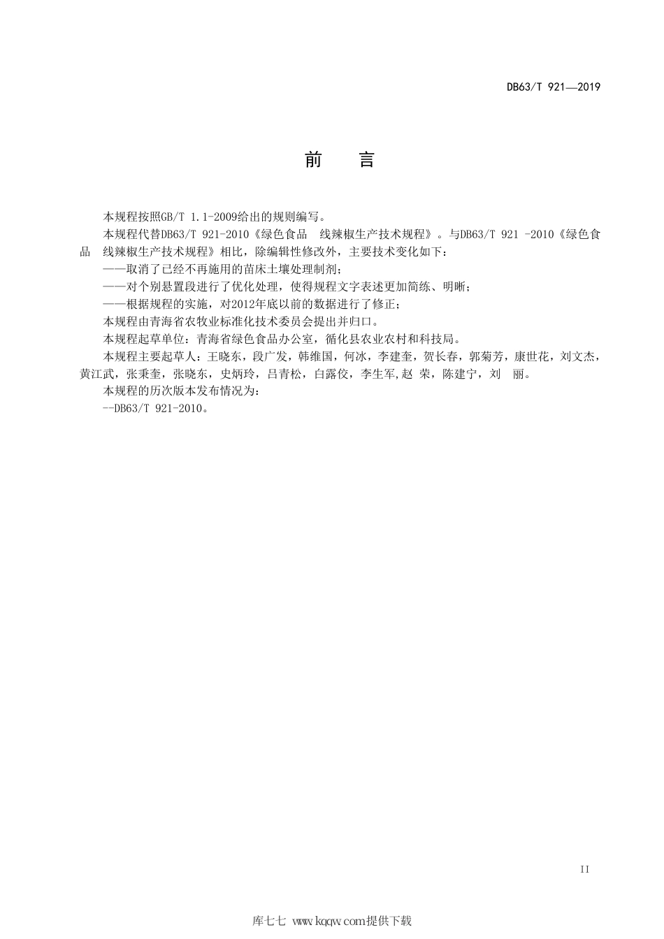 【地方标准】DB63∕T 921-2019 绿色食品 线辣椒生产技术规程.pdf_第3页