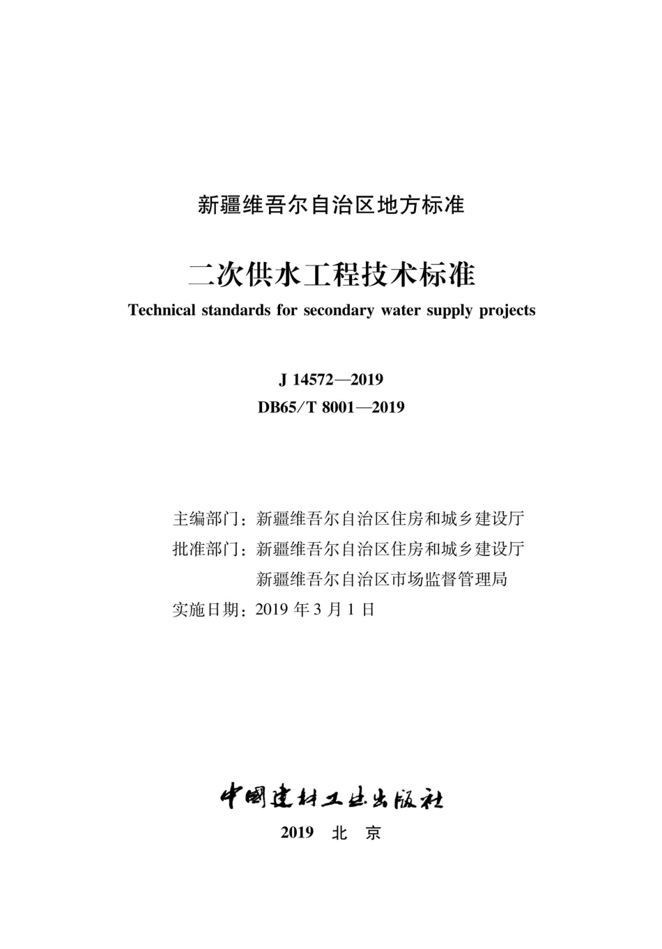 DB65∕T 8001-2019 二次供水工程技术标准.pdf_第2页