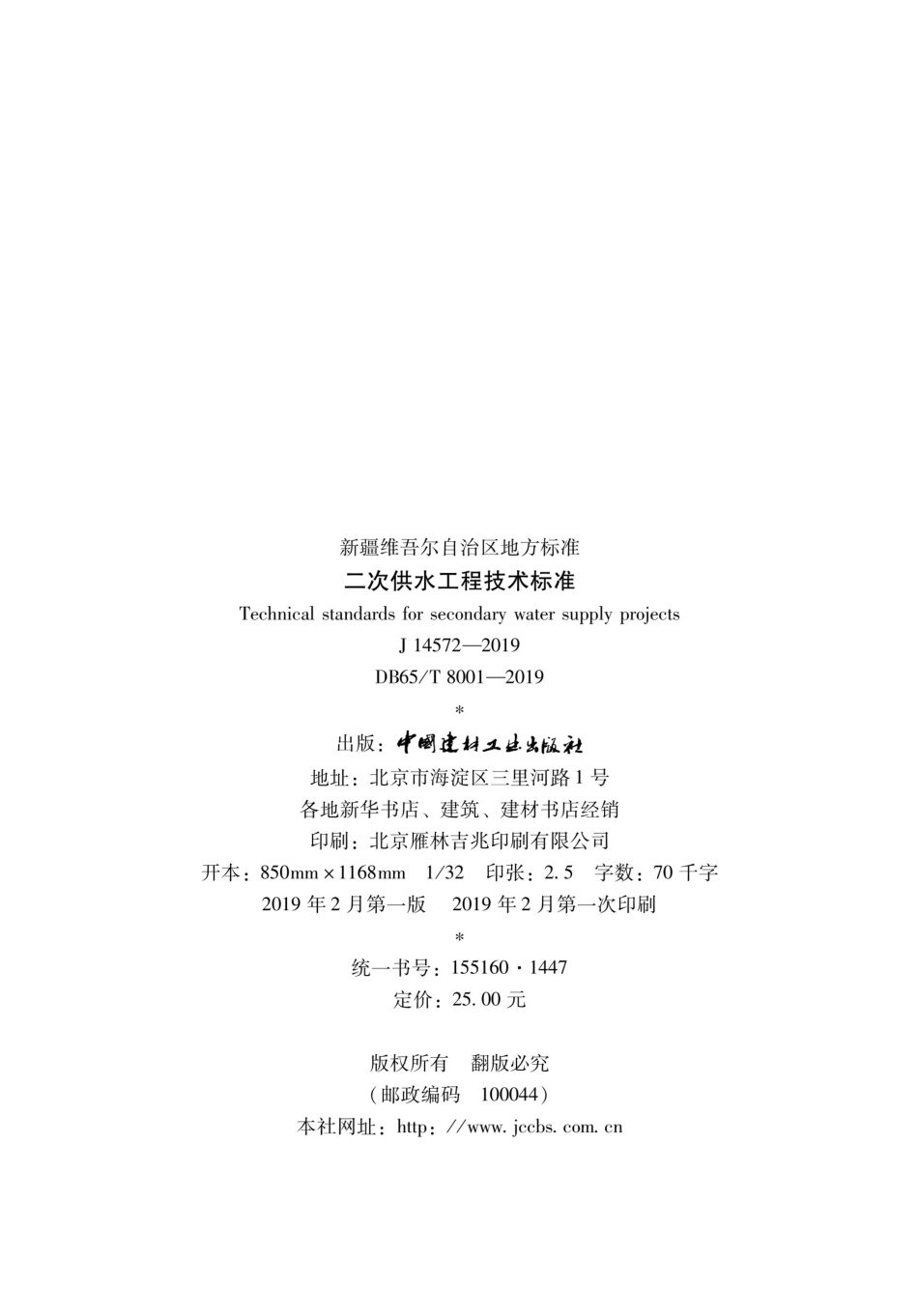 DB65∕T 8001-2019 二次供水工程技术标准.pdf_第3页