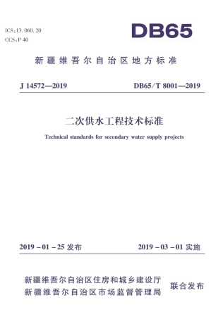 DB65∕T 8001-2019 二次供水工程技术标准.pdf