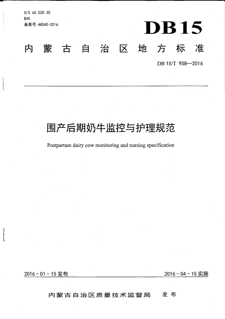 DB15∕T 958-2016 围产后期奶牛监控与护理规范.pdf_第1页