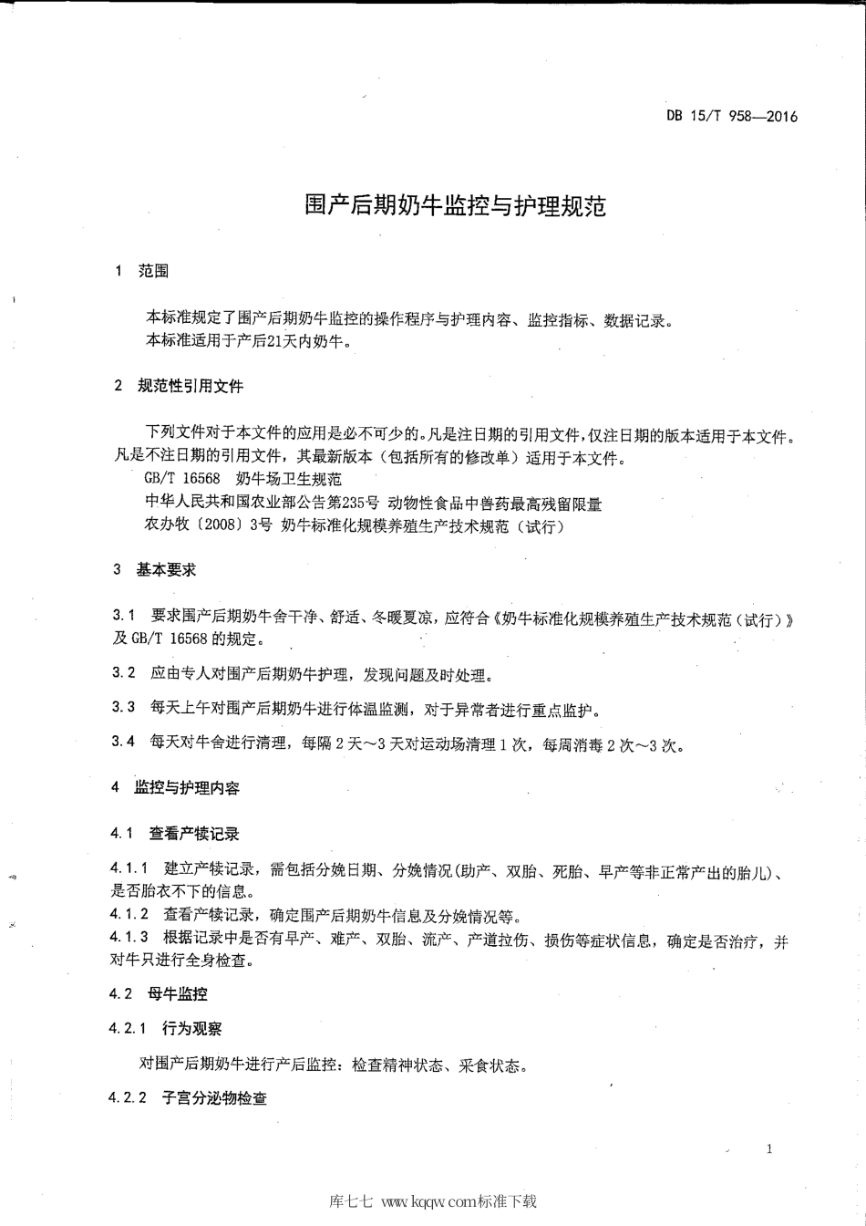 DB15∕T 958-2016 围产后期奶牛监控与护理规范.pdf_第3页