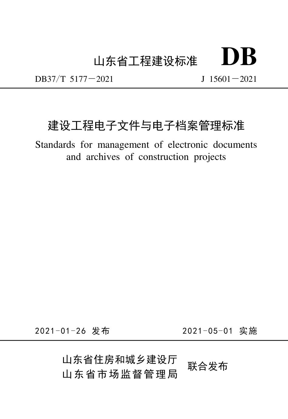 【地方标准】DB37T 5177-2021 建设工程电子文件与电子档案管理标准.pdf_第1页