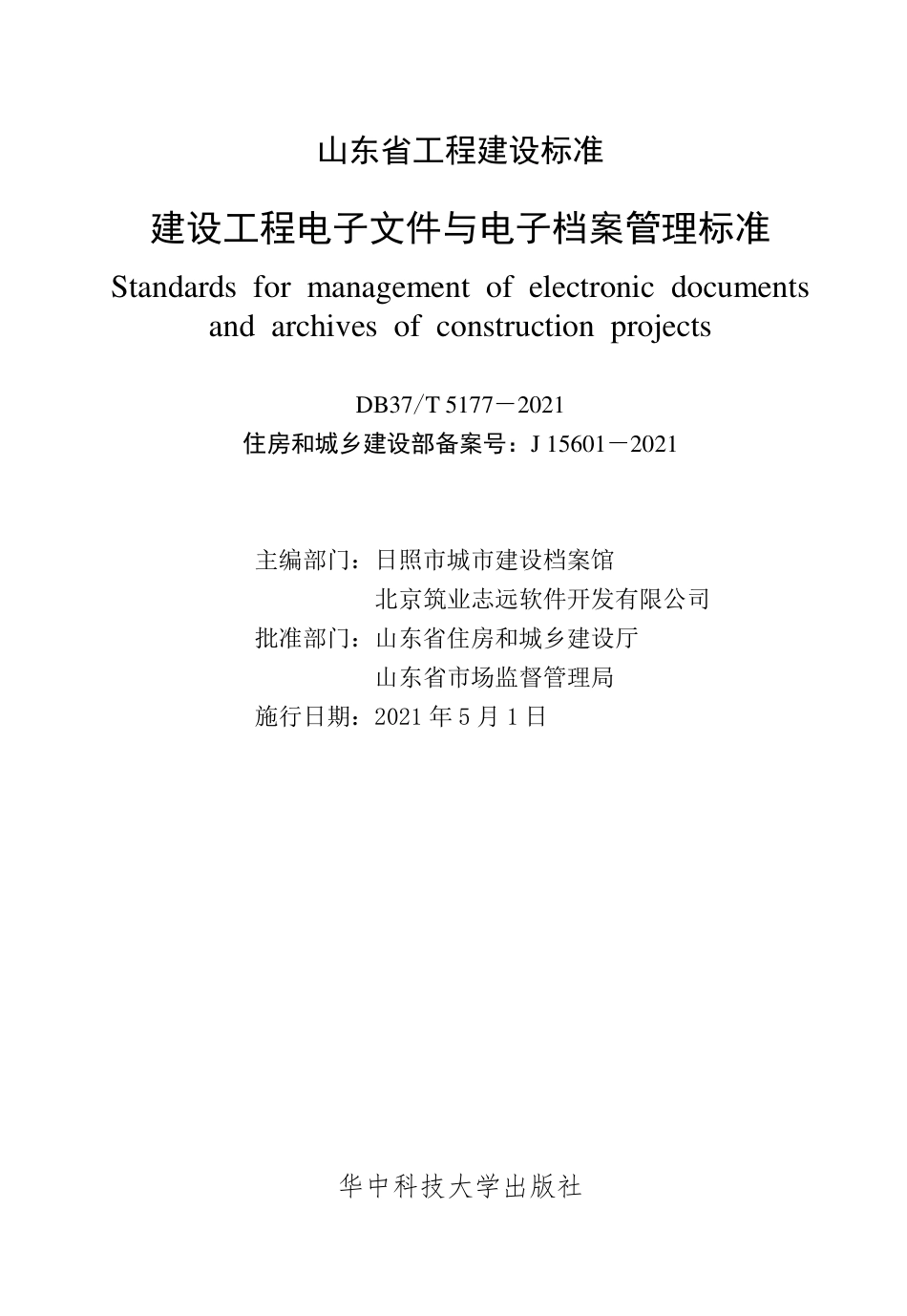【地方标准】DB37T 5177-2021 建设工程电子文件与电子档案管理标准.pdf_第2页