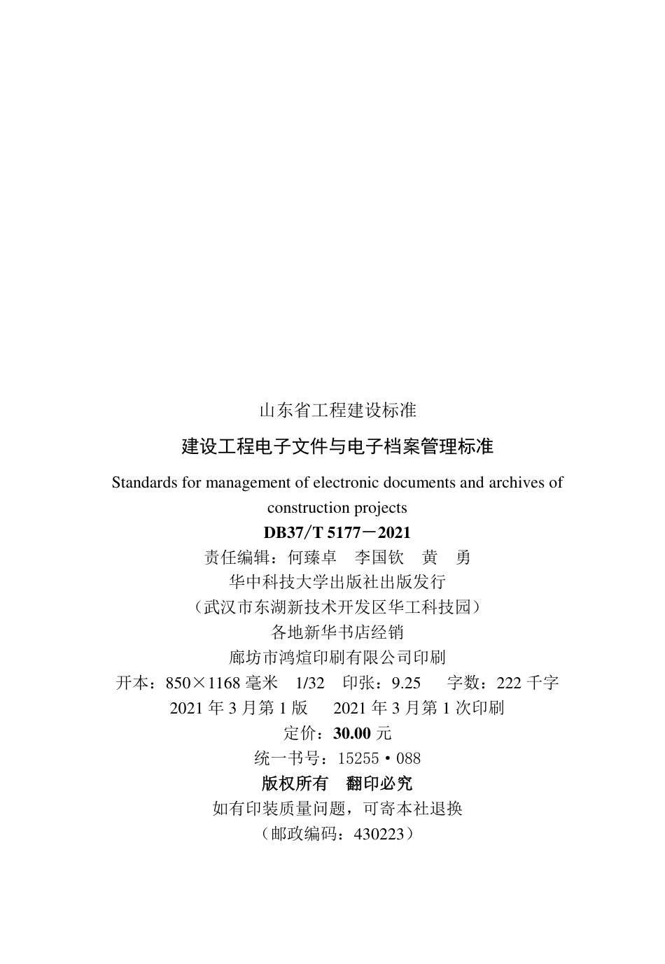 【地方标准】DB37T 5177-2021 建设工程电子文件与电子档案管理标准.pdf_第3页