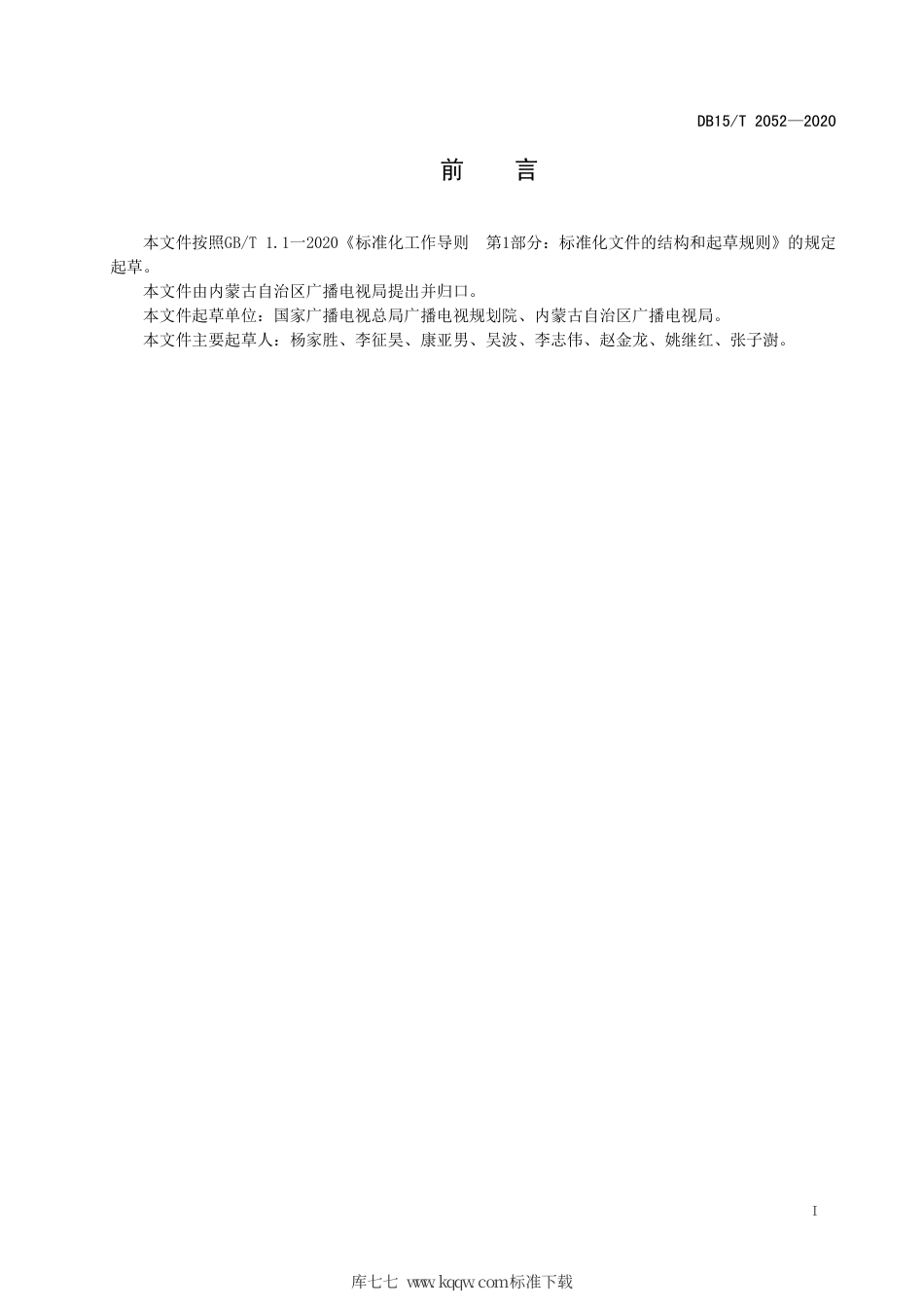 DB15∕T 2052-2020 IPTV传输系统技术要求.pdf_第3页