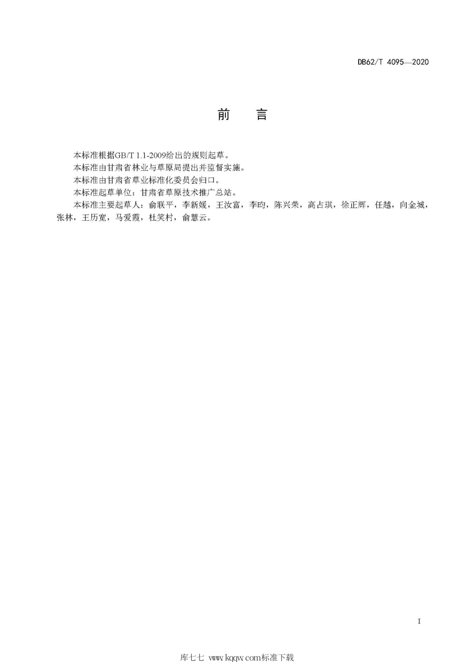 【地方标准】DB62∕T 4095-2020 天祝斜茎黄芪.pdf.pdf_第3页