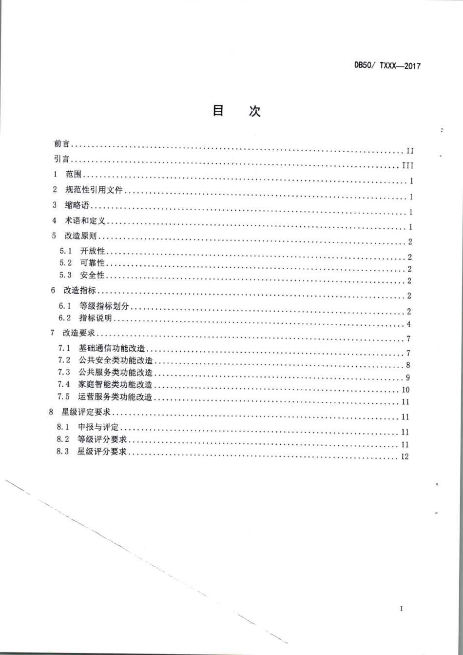 DB50∕T 822-2017 既有居住建筑信息化改造规范.pdf_第2页