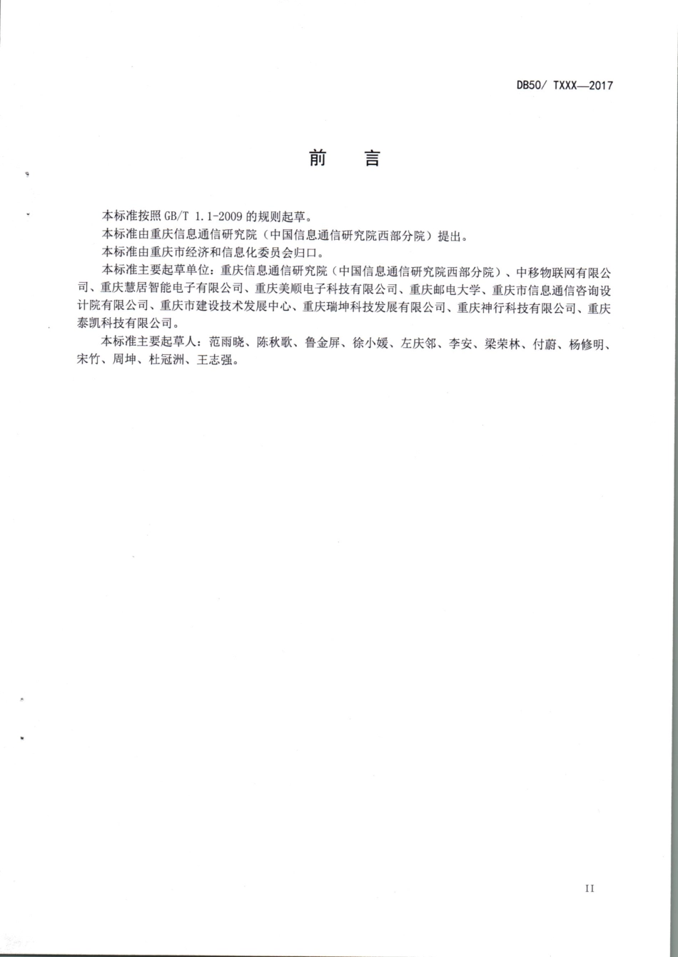 DB50∕T 822-2017 既有居住建筑信息化改造规范.pdf_第3页