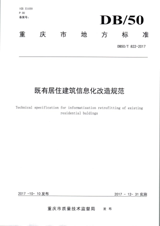 DB50∕T 822-2017 既有居住建筑信息化改造规范.pdf