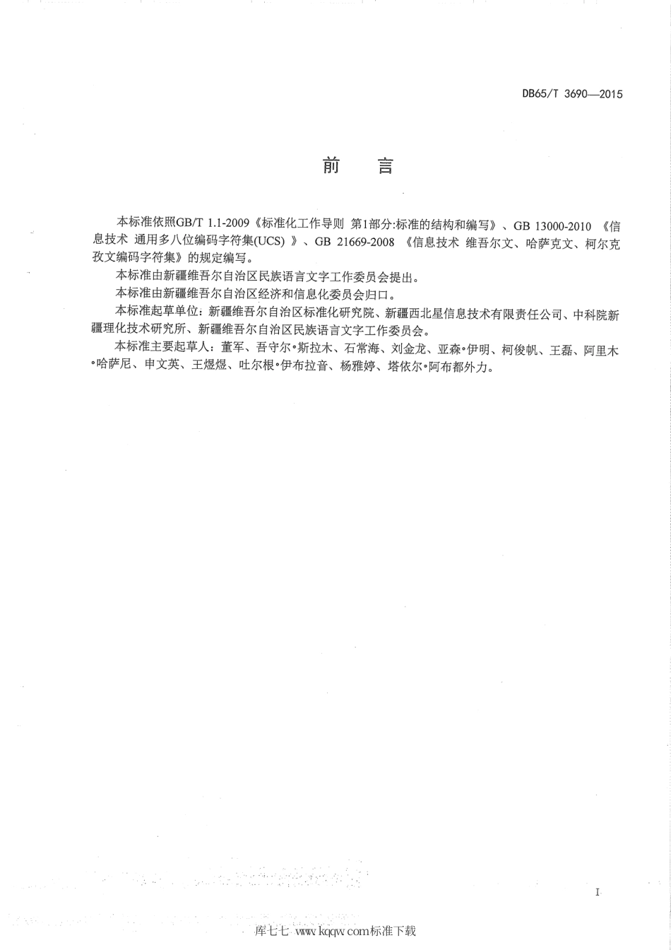 【地方标准】DB65∕T 3690-2015 现行维吾尔文与拉丁维吾尔文编码字符转换规则.pdf_第2页