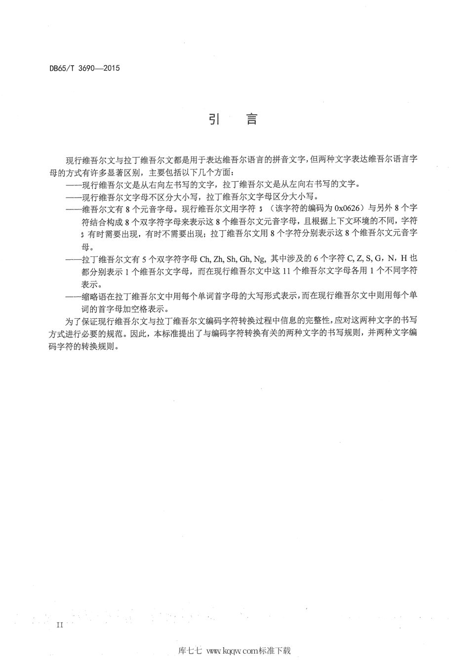 【地方标准】DB65∕T 3690-2015 现行维吾尔文与拉丁维吾尔文编码字符转换规则.pdf_第3页