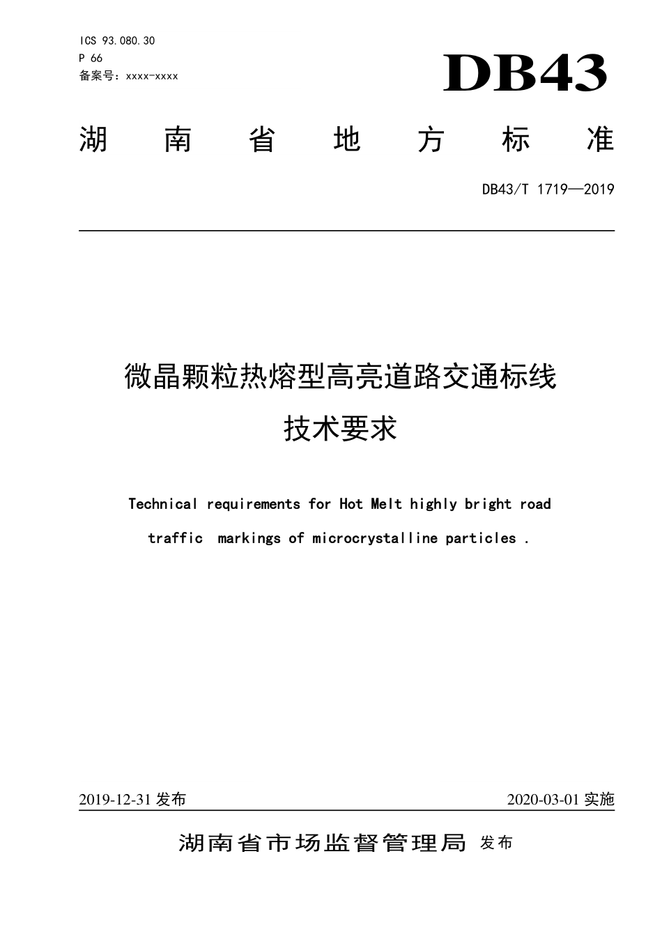 DB43∕T 1719-2019 微晶颗粒热熔型高亮道路交通标线技术要求.pdf_第1页