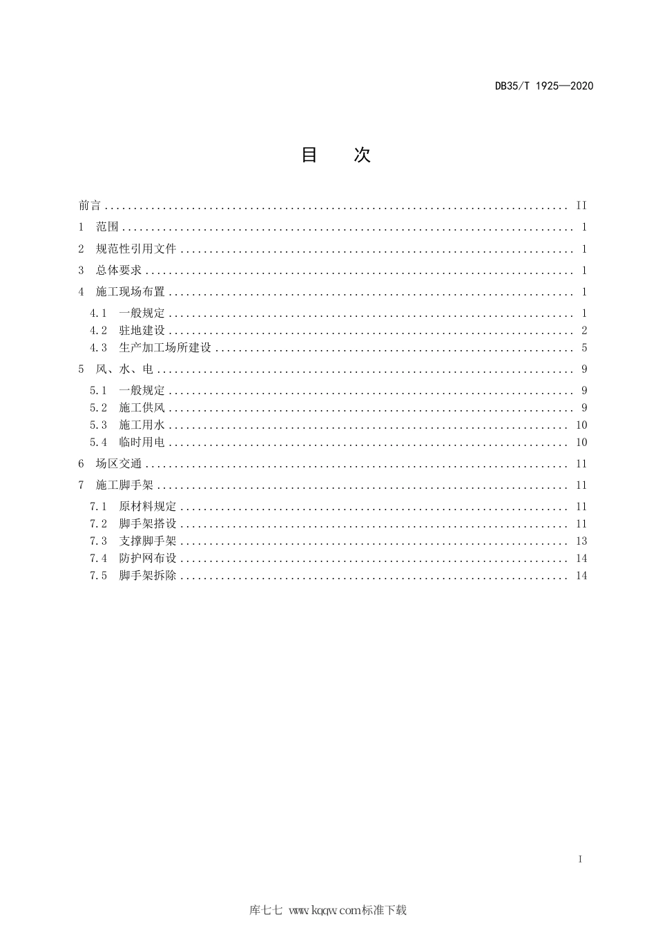 【地方标准】DB35∕T 1925-2020 水闸工程施工现场管理规范.pdf_第2页