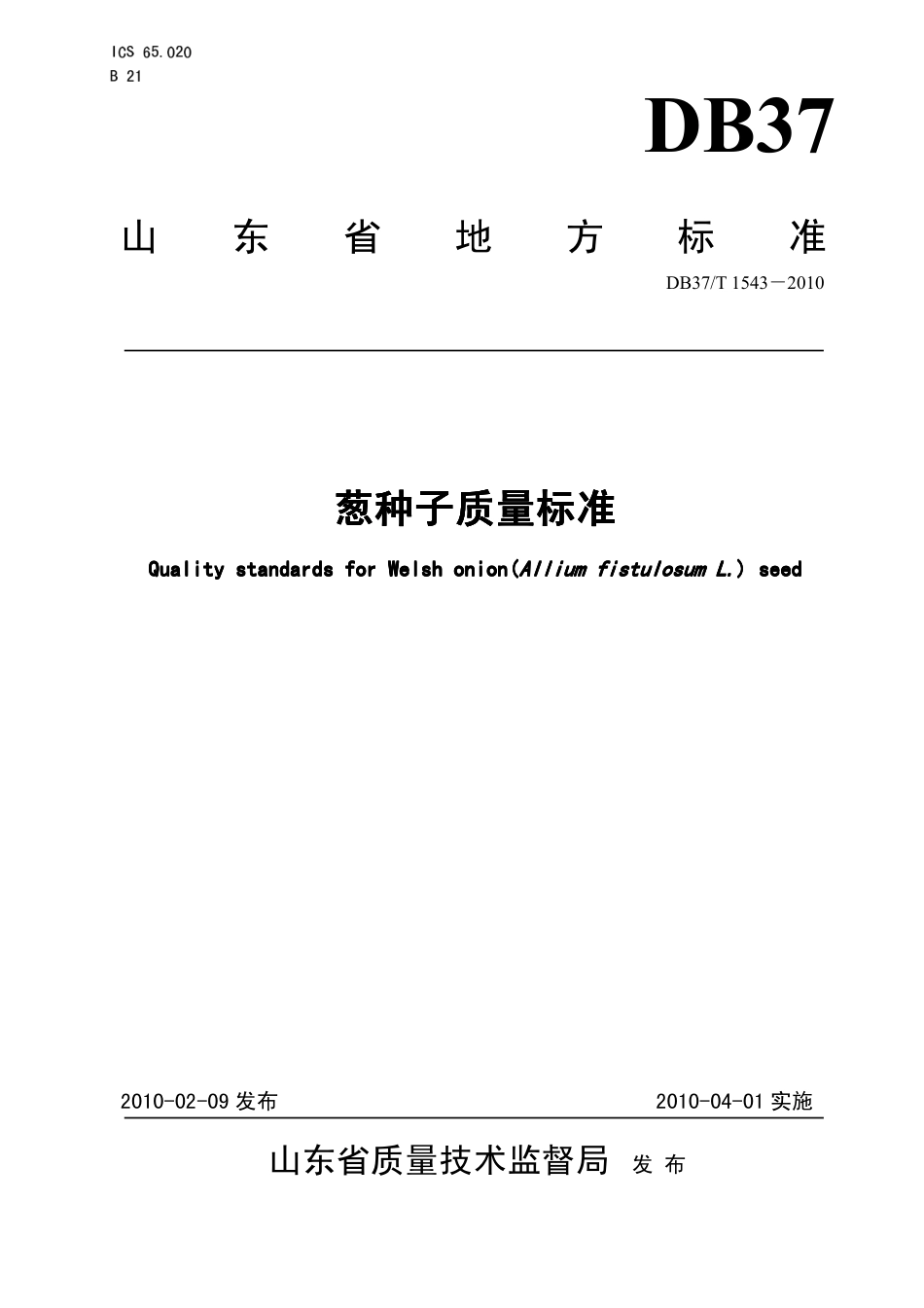 【地方标准】DB37∕T 1543-2010 葱种子质量标准.pdf_第1页