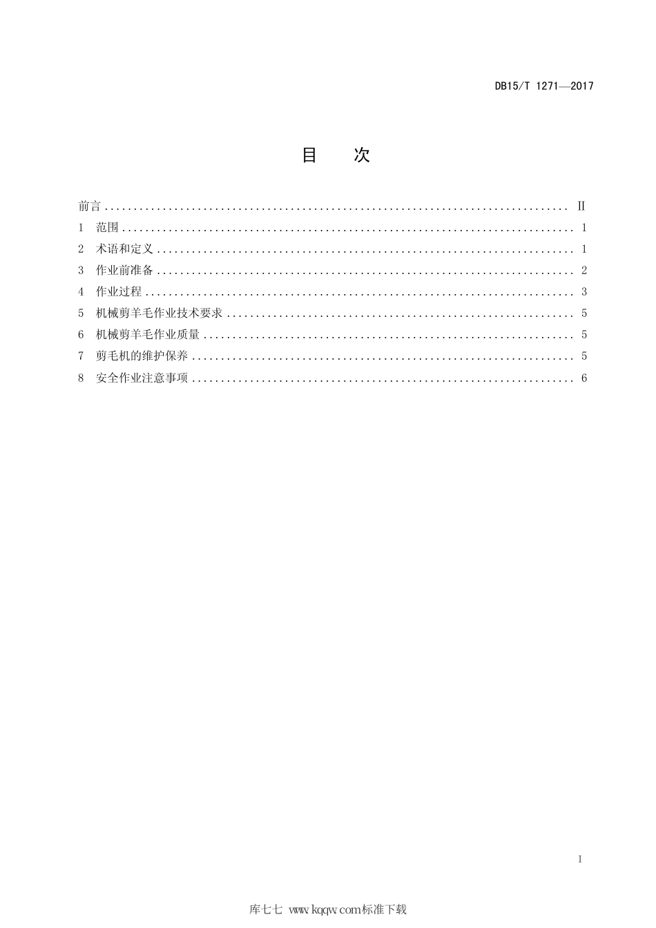 DB15∕T 1271-2017 机械化剪羊毛操作技术规范.pdf_第3页
