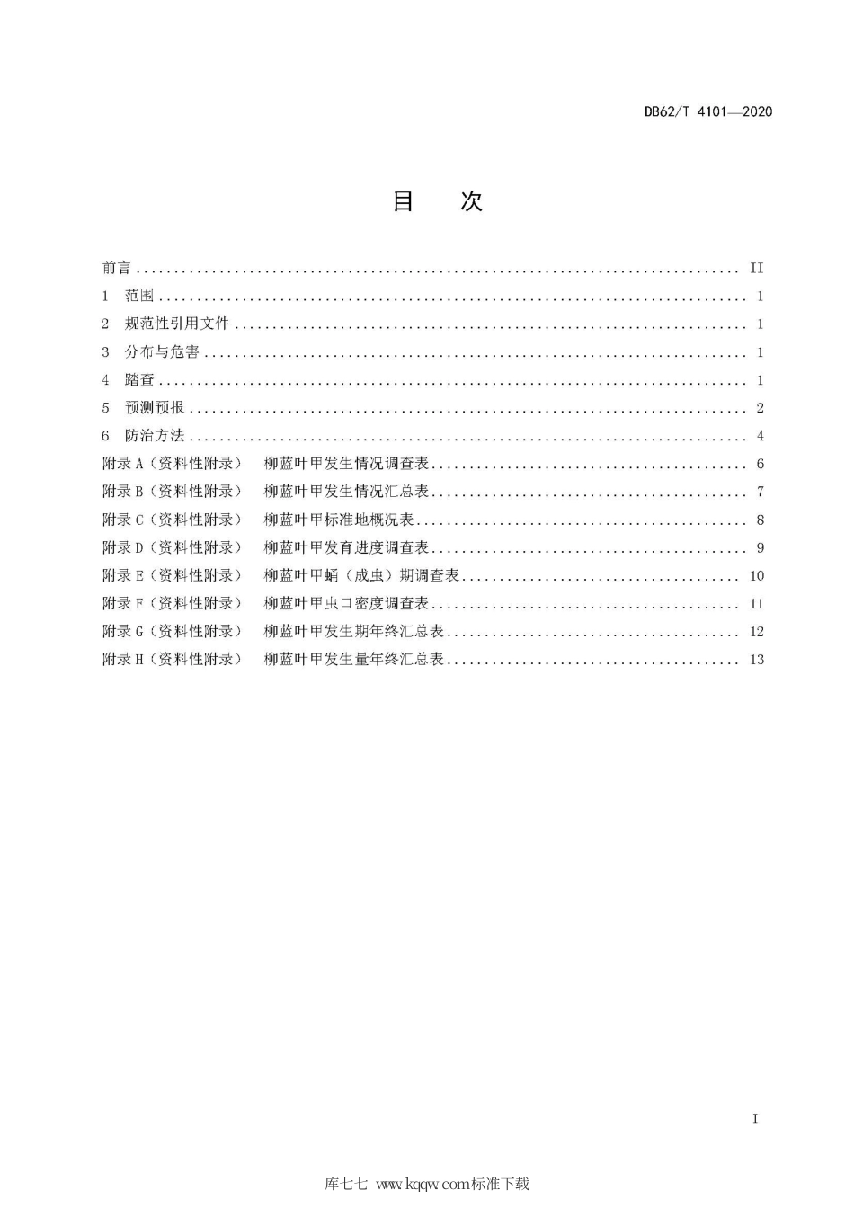 【地方标准】DB62∕T 4101-2020 柳蓝叶甲监测与防治技术规程.pdf.pdf_第3页