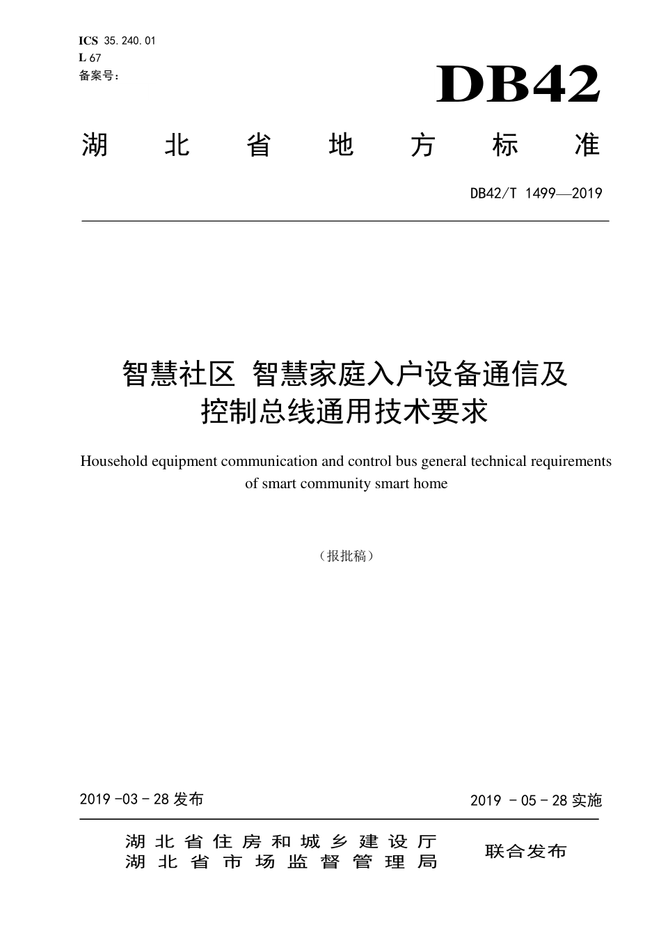 DB42∕T 1499-2019 智慧社区 智慧家庭入户设备通信及控制总线通用技术要求.pdf_第1页