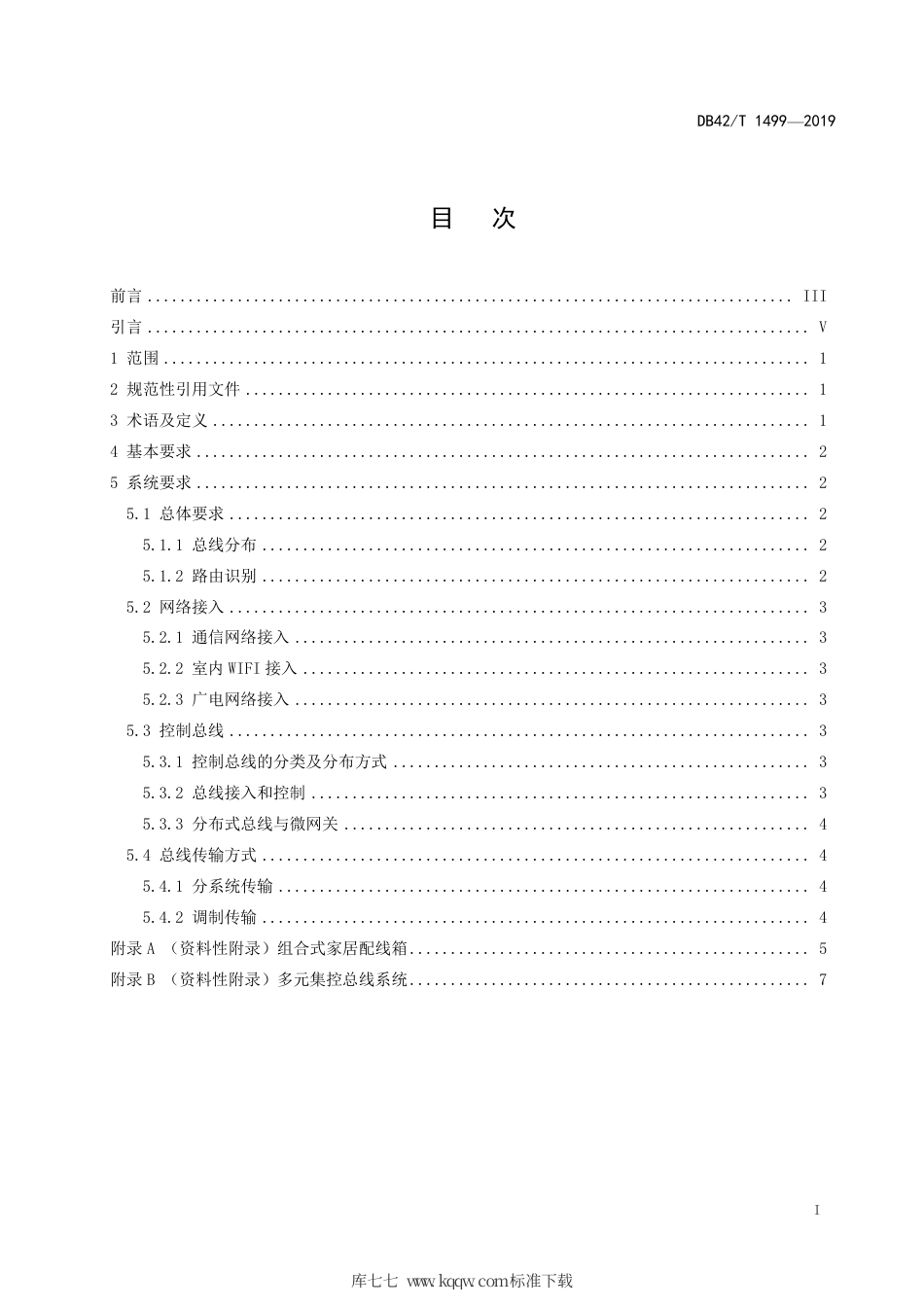 DB42∕T 1499-2019 智慧社区 智慧家庭入户设备通信及控制总线通用技术要求.pdf_第3页