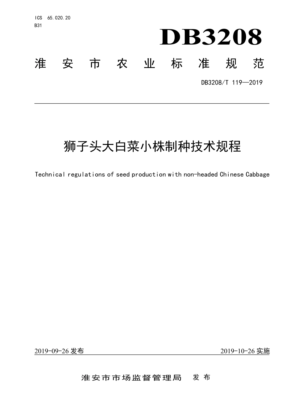 【地方标准】DB3208∕T 119-2019 狮子头大白菜小株制种技术规程.pdf_第1页