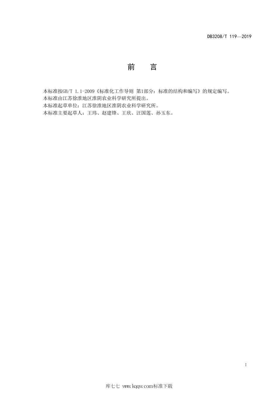 【地方标准】DB3208∕T 119-2019 狮子头大白菜小株制种技术规程.pdf_第2页