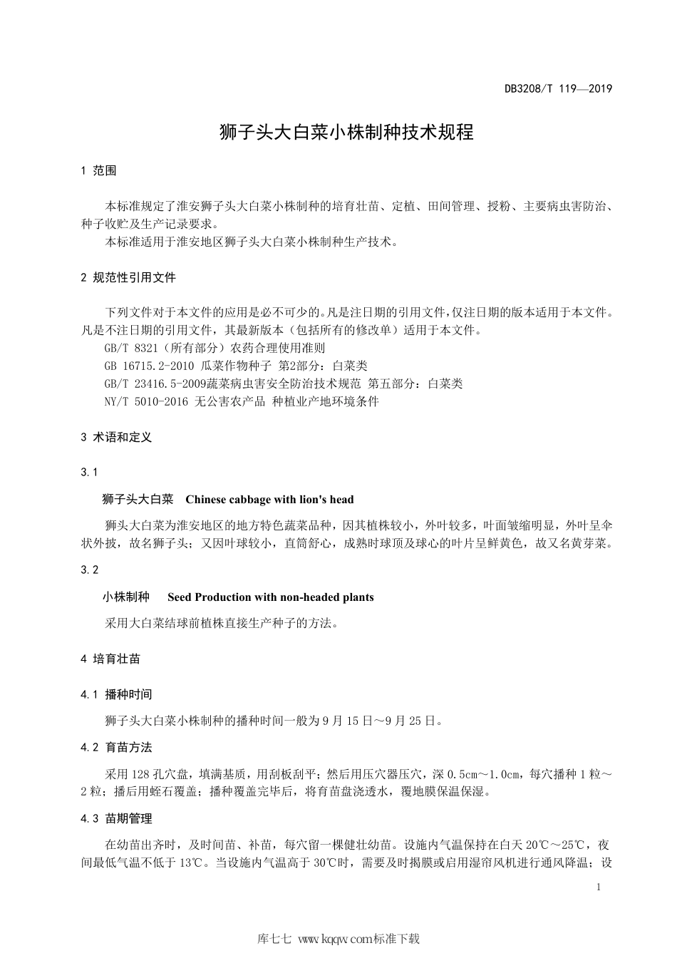 【地方标准】DB3208∕T 119-2019 狮子头大白菜小株制种技术规程.pdf_第3页