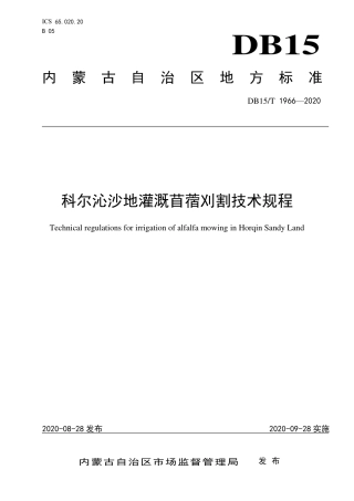 DB15∕T 1966-2020 科尔沁沙地灌溉苜蓿刈割技术规程.pdf