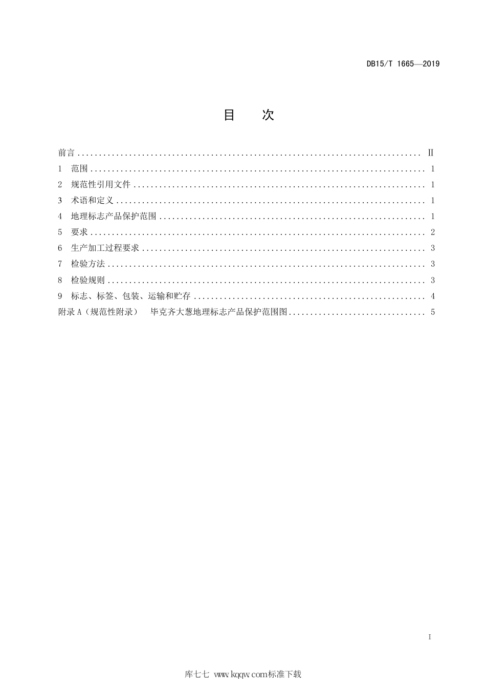 DB15∕T 1665-2019 地理标志产品 毕克齐大葱.pdf_第3页
