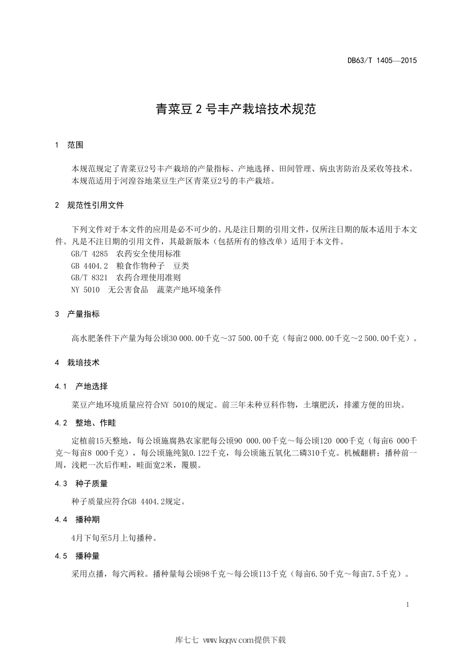 【地方标准】DB63∕T 1405-2015 青菜豆2 号丰产栽培技术规范.pdf_第3页